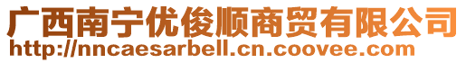 廣西南寧優俊順商貿有限公司