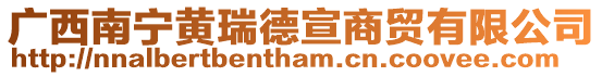 廣西南寧黃瑞德宣商貿(mào)有限公司