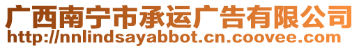 廣西南寧市承運廣告有限公司
