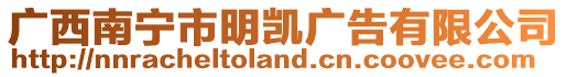 廣西南寧市明凱廣告有限公司