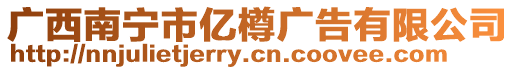 廣西南寧市億樽廣告有限公司