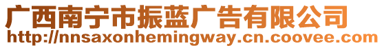 廣西南寧市振藍廣告有限公司