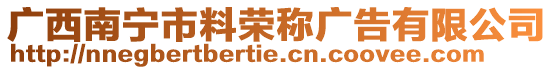 廣西南寧市料榮稱廣告有限公司