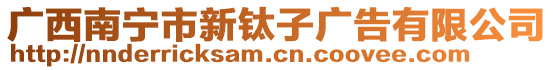 廣西南寧市新鈦子廣告有限公司