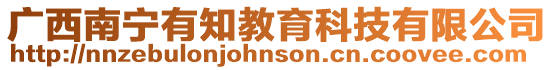 廣西南寧有知教育科技有限公司