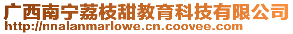 廣西南寧荔枝甜教育科技有限公司