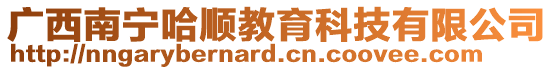 廣西南寧哈順教育科技有限公司