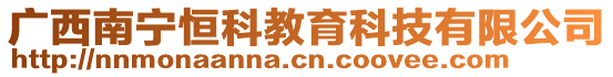 廣西南寧恒科教育科技有限公司