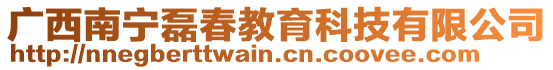 廣西南寧磊春教育科技有限公司