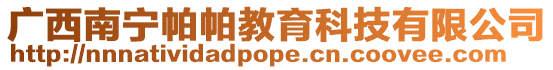 廣西南寧帕帕教育科技有限公司
