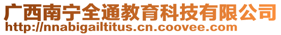 廣西南寧全通教育科技有限公司