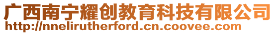 廣西南寧耀創教育科技有限公司