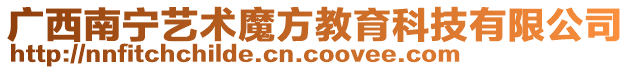 廣西南寧藝術(shù)魔方教育科技有限公司