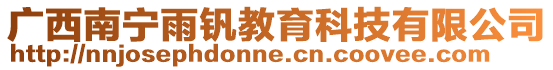 廣西南寧雨釩教育科技有限公司