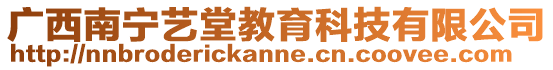 廣西南寧藝堂教育科技有限公司