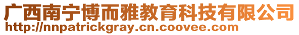 廣西南寧博而雅教育科技有限公司