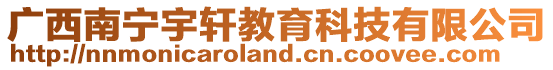 廣西南寧宇軒教育科技有限公司