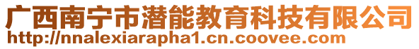 廣西南寧市潛能教育科技有限公司