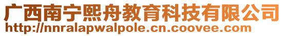 廣西南寧熙舟教育科技有限公司