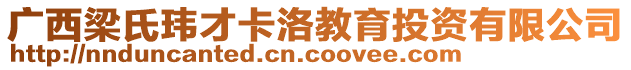 廣西梁氏瑋才卡洛教育投資有限公司