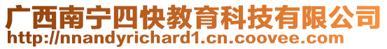 廣西南寧四快教育科技有限公司