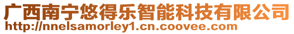 廣西南寧悠得樂(lè)智能科技有限公司