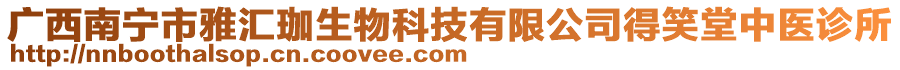 廣西南寧市雅匯珈生物科技有限公司得笑堂中醫(yī)診所