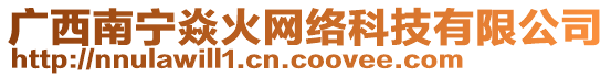 廣西南寧?kù)突鹁W(wǎng)絡(luò)科技有限公司