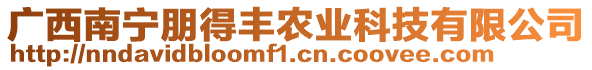 廣西南寧朋得豐農(nóng)業(yè)科技有限公司