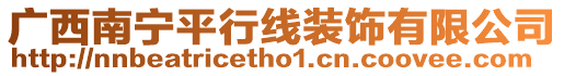廣西南寧平行線裝飾有限公司