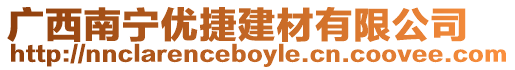 廣西南寧優捷建材有限公司