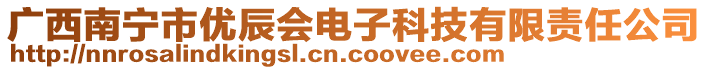 廣西南寧市優辰會電子科技有限責任公司