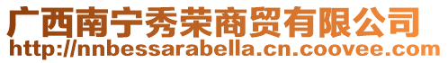 廣西南寧秀榮商貿(mào)有限公司
