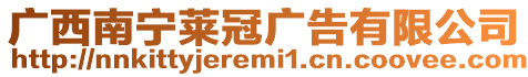 廣西南寧萊冠廣告有限公司