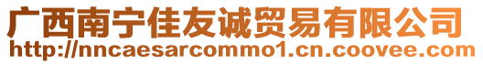 廣西南寧佳友誠貿易有限公司