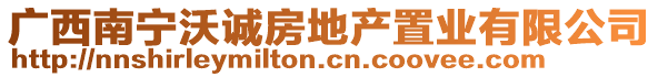 廣西南寧沃誠房地產(chǎn)置業(yè)有限公司