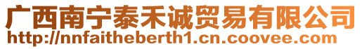 廣西南寧泰禾誠貿易有限公司