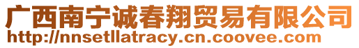 廣西南寧誠春翔貿(mào)易有限公司