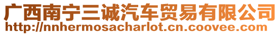廣西南寧三誠汽車貿易有限公司