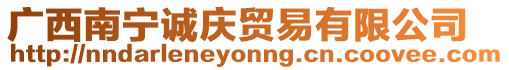 廣西南寧誠慶貿易有限公司