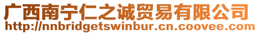 廣西南寧仁之誠貿易有限公司