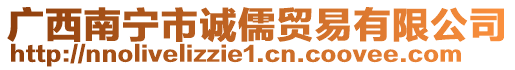 廣西南寧市誠儒貿易有限公司