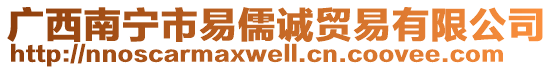 廣西南寧市易儒誠貿易有限公司