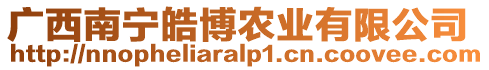 廣西南寧皓博農業有限公司