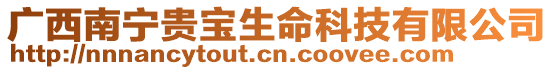 廣西南寧貴寶生命科技有限公司