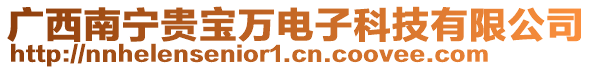 廣西南寧貴寶萬電子科技有限公司