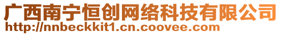 廣西南寧恒創網絡科技有限公司