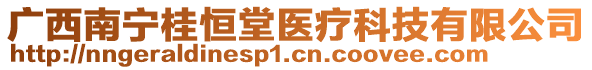 廣西南寧桂恒堂醫(yī)療科技有限公司