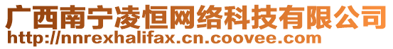 廣西南寧凌恒網絡科技有限公司