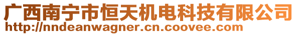 廣西南寧市恒天機(jī)電科技有限公司